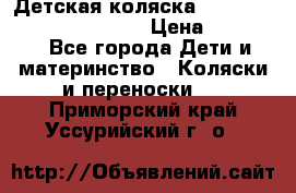 Детская коляска Reindeer Prestige Wiklina › Цена ­ 43 200 - Все города Дети и материнство » Коляски и переноски   . Приморский край,Уссурийский г. о. 